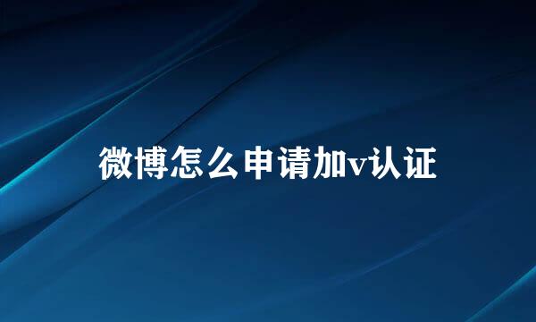 微博怎么申请加v认证