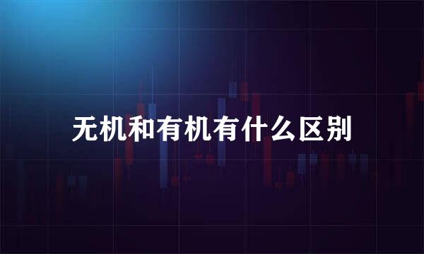 无机和有机有什么区别