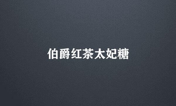 伯爵红茶太妃糖