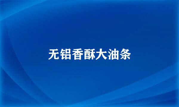 无铝香酥大油条