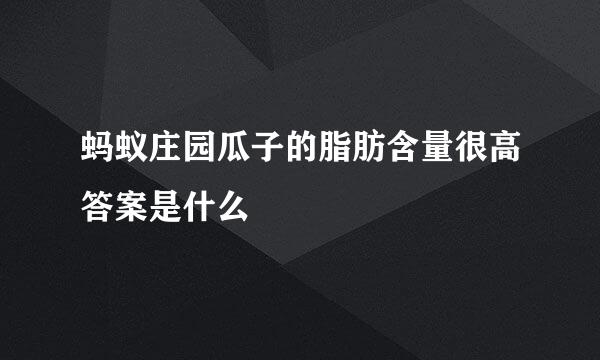 蚂蚁庄园瓜子的脂肪含量很高答案是什么
