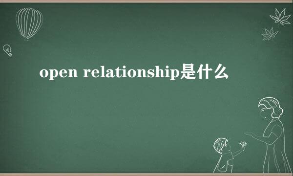 open relationship是什么