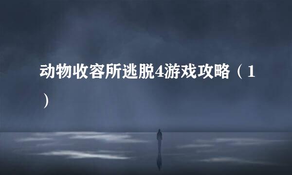 动物收容所逃脱4游戏攻略（1）