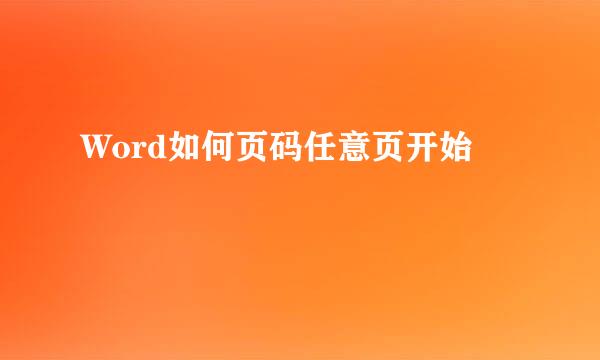 Word如何页码任意页开始