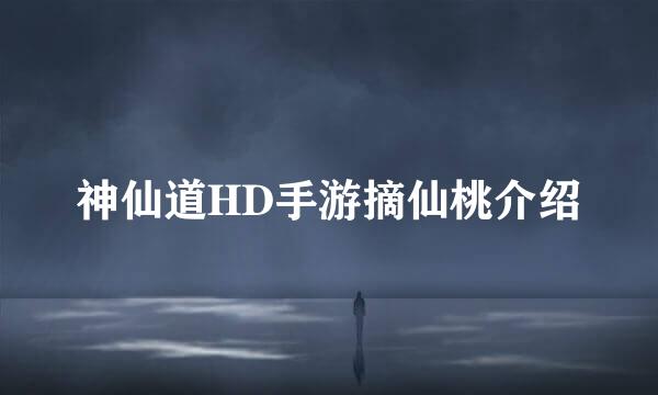 神仙道HD手游摘仙桃介绍