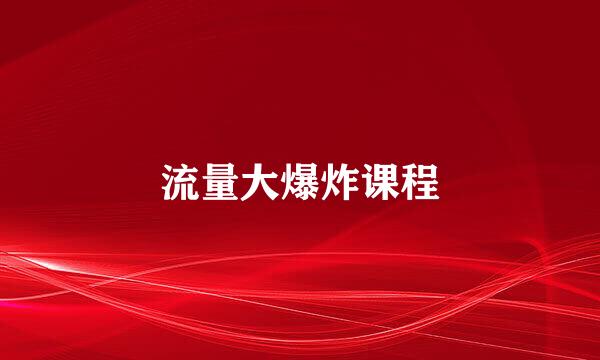 流量大爆炸课程