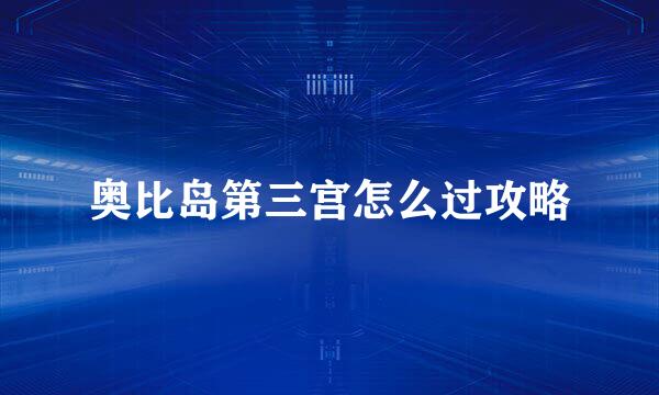 奥比岛第三宫怎么过攻略