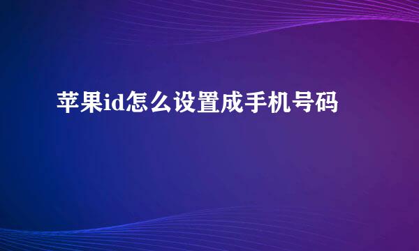 苹果id怎么设置成手机号码