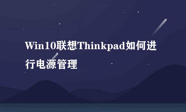 Win10联想Thinkpad如何进行电源管理