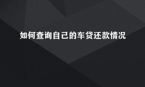 如何查询自己的车贷还款情况