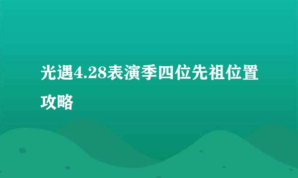 光遇4.28表演季四位先祖位置攻略