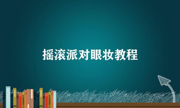摇滚派对眼妆教程