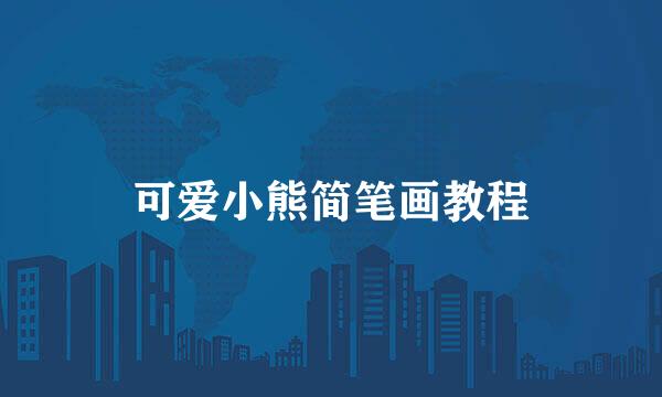 可爱小熊简笔画教程