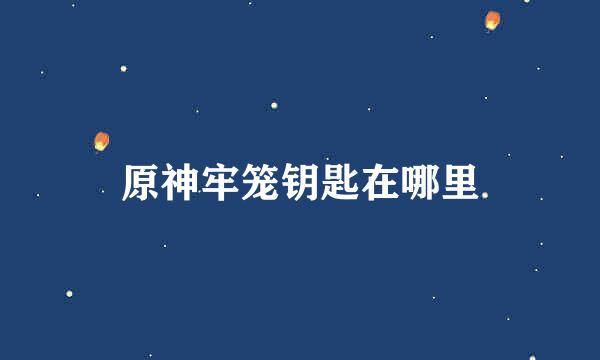 原神牢笼钥匙在哪里