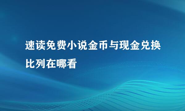 速读免费小说金币与现金兑换比列在哪看