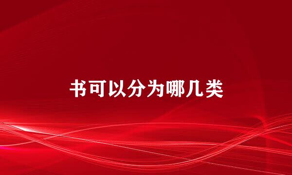 书可以分为哪几类