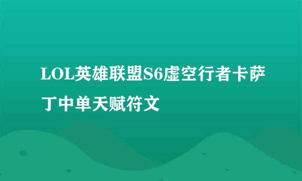 LOL英雄联盟S6虚空行者卡萨丁中单天赋符文