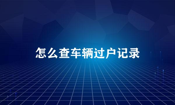 怎么查车辆过户记录