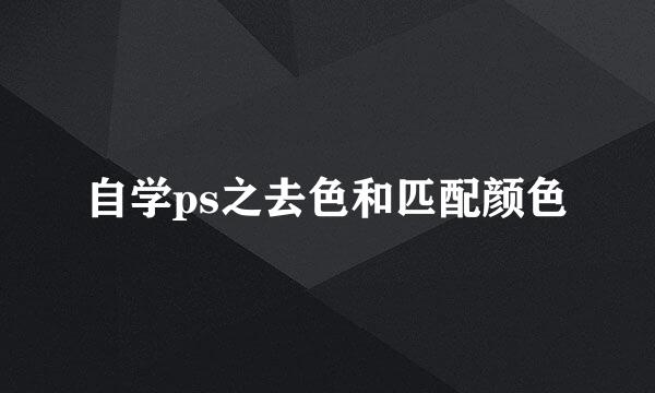 自学ps之去色和匹配颜色