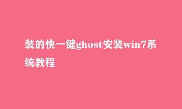 装的快一键ghost安装win7系统教程