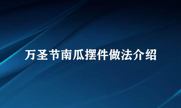 万圣节南瓜摆件做法介绍