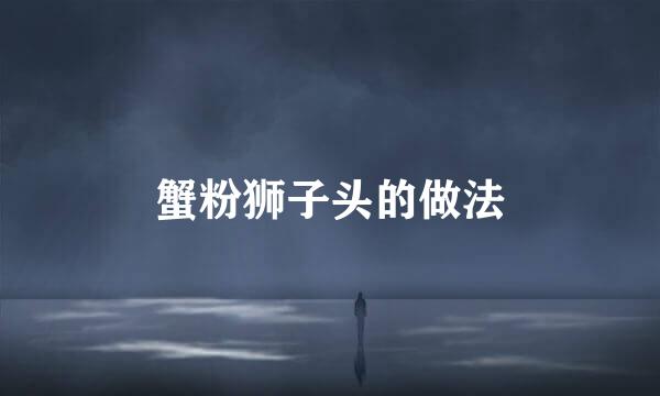 蟹粉狮子头的做法