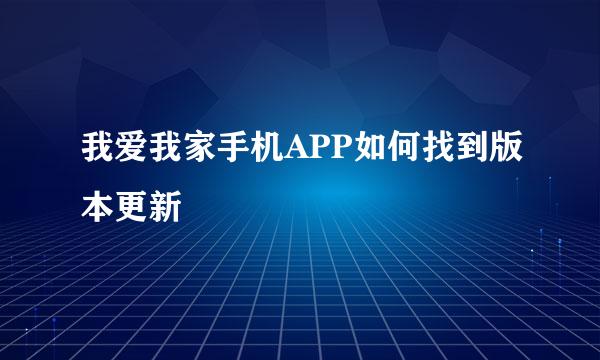 我爱我家手机APP如何找到版本更新