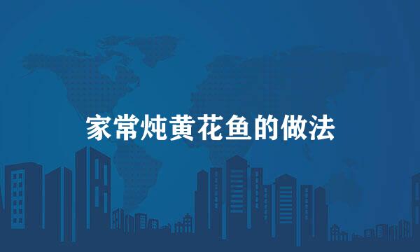 家常炖黄花鱼的做法