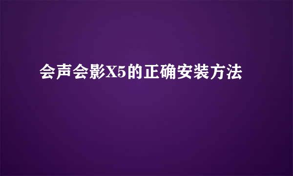 会声会影X5的正确安装方法