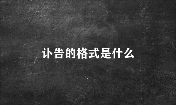 讣告的格式是什么