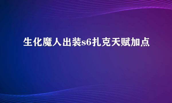 生化魔人出装s6扎克天赋加点