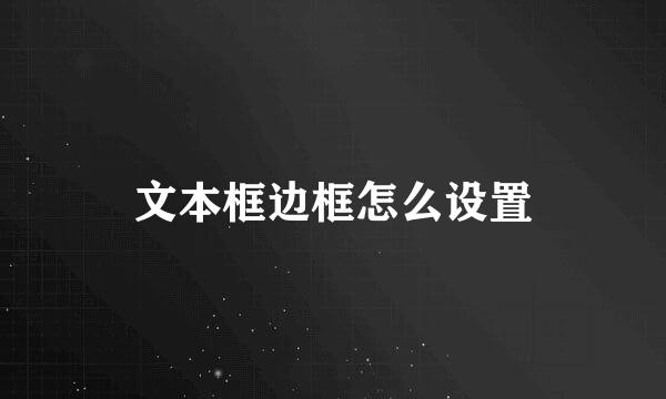 文本框边框怎么设置