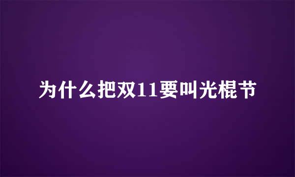 为什么把双11要叫光棍节