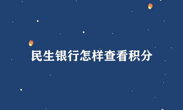民生银行怎样查看积分