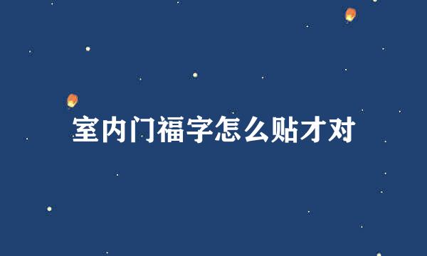 室内门福字怎么贴才对
