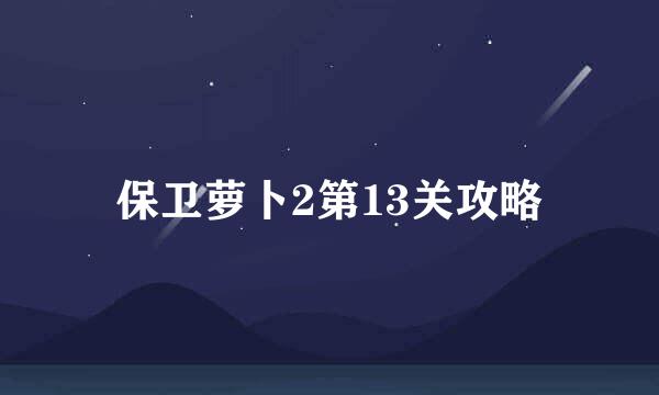 保卫萝卜2第13关攻略