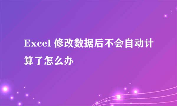 Excel 修改数据后不会自动计算了怎么办