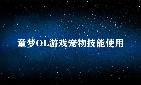 童梦OL游戏宠物技能使用