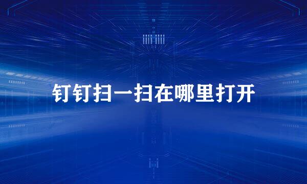 钉钉扫一扫在哪里打开