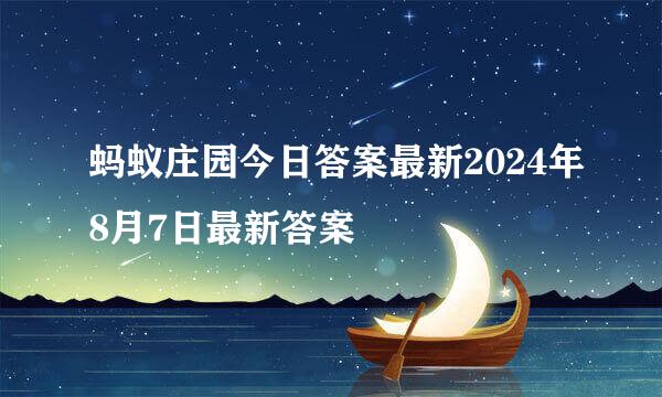 蚂蚁庄园今日答案最新2024年8月7日最新答案