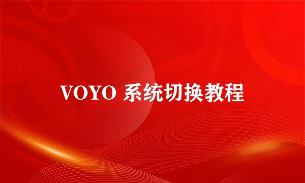 VOYO 系统切换教程