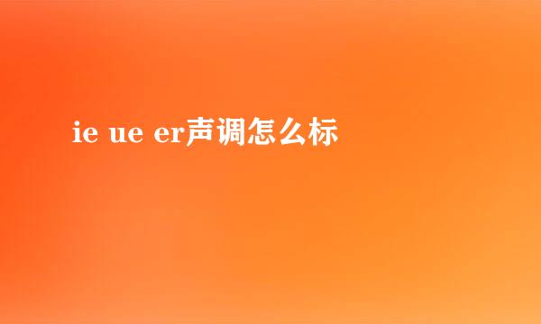 ie ue er声调怎么标