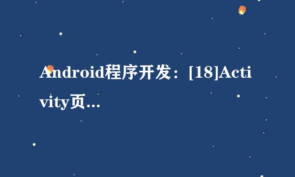 Android程序开发：[18]Activity页面跳转实现