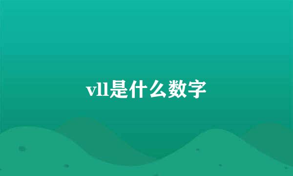 vll是什么数字
