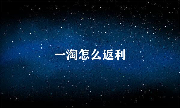 一淘怎么返利