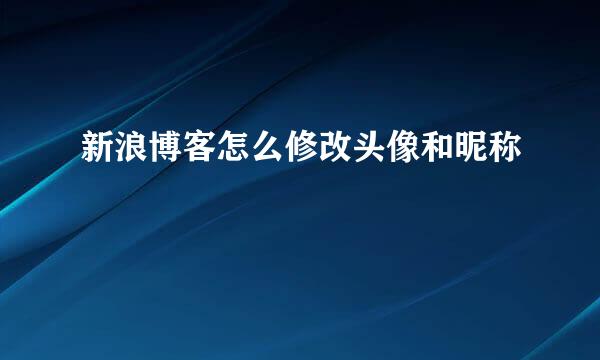 新浪博客怎么修改头像和昵称
