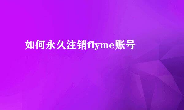 如何永久注销flyme账号