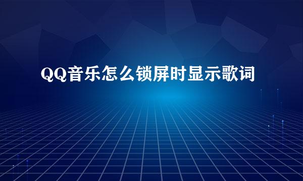 QQ音乐怎么锁屏时显示歌词