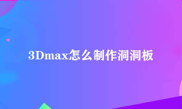 3Dmax怎么制作洞洞板