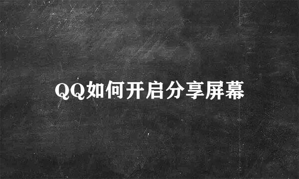 QQ如何开启分享屏幕